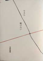 今さら 解けない