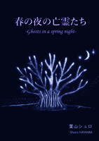 春の夜の亡霊たち