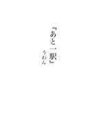 あと一駅