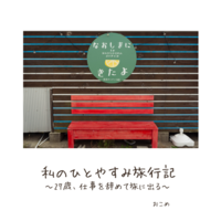 私のひとやすみ旅行記