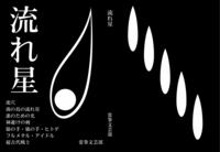 流れ星