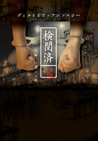 検閲済