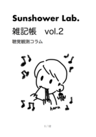 Sunshower Lab. 雑記帳vol.2聴覚観測コラム