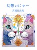 幻想のニャー
