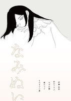 なみぬい