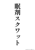 眠剤スクワット