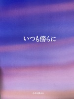 いつも傍らに