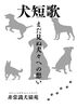 犬短歌〜まだ見ぬ犬々への想い〜