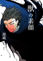 獣の素顔