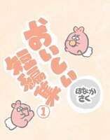 おいしい短編集1