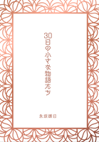 【コピー本】30日の小さな物語たち