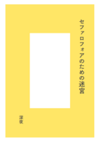 セファロフォアのための迷宮