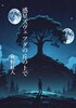 惑星ズヴェツダの丘の上で