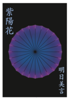 紫陽花