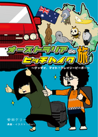 オーストラリアdeヒッチハイク旅