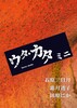ウタ・カタ ミニ