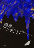 善悪のアンチノミー