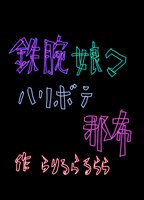鉄腕娘々ハリボテ邪布