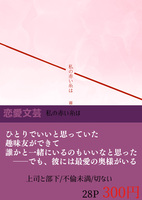 私の赤い糸は【恋愛文芸】
