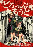 どろっぷ☆あうと〜労働解放戦線〜
