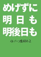 めげずに明日も明後日も 体づくり奮闘記2