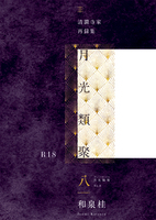 月光類聚8