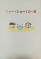 ショートショートの小鉢