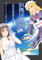 白馬の王女様を探して