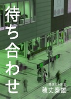 待ち合わせ