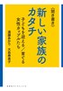 〈聞き書き〉新しい家族のカタチ