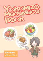 YOKOMIZO MOGUMOGU BOOK