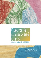 「ふつう」じゃない話をしよう
