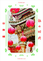 旅の断片-台南編-