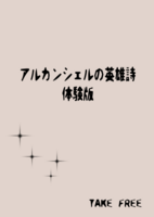 アルカンシェルの英雄詩 体験版