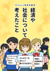 経済や社会について考えたこと