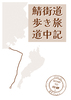 鯖街道歩き旅道中記