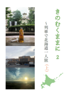 きのむくままに2 〜列車で北海道一人旅(上)