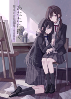 あなたに捧ぐ 集成百合短編集