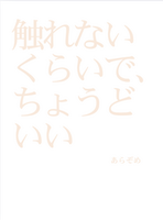 触れないくらいで、ちょうどいい