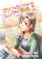 オタクなカノジョのレンアイ事情‐OTA・REN‐番外編