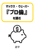 マックス・ウェーバー『プロ倫』を読む