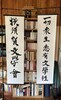 横須賀文學會のぼり