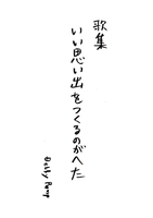 いい思い出をつくるのがへた