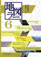 地図ラー6 百花繚乱地図マニア