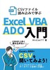 CSVファイル読み込みで学ぶExcel VBA ADO入門