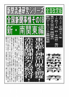 全国新聞事情・新南関東編