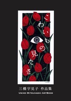 三橋宇見子作品集「こわいもの見たさ」