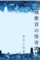 北城紫音の怪奇譚