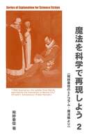 魔法を科学で再現しよう2