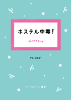 ホステル中毒!vol.1